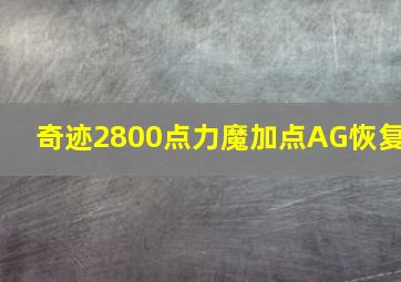 奇迹2800点力魔加点AG恢复