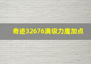 奇迹32676满级力魔加点