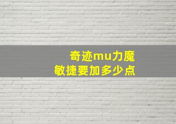 奇迹mu力魔敏捷要加多少点