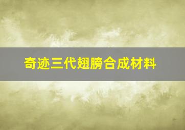 奇迹三代翅膀合成材料