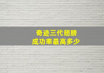 奇迹三代翅膀成功率最高多少