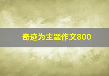 奇迹为主题作文800