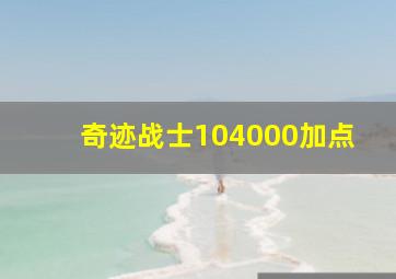 奇迹战士104000加点