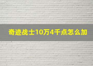 奇迹战士10万4千点怎么加