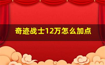 奇迹战士12万怎么加点