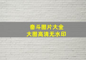 奋斗图片大全大图高清无水印