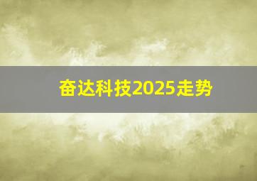 奋达科技2025走势