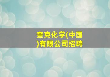 奎克化学(中国)有限公司招聘