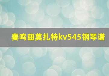 奏鸣曲莫扎特kv545钢琴谱