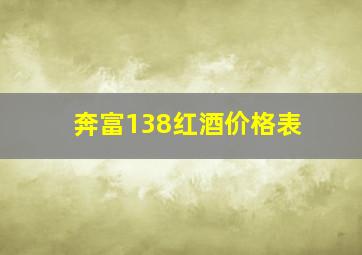 奔富138红酒价格表