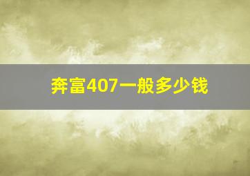 奔富407一般多少钱