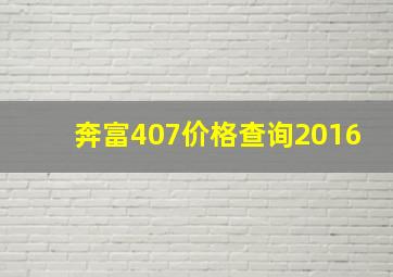 奔富407价格查询2016