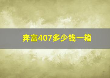 奔富407多少钱一箱