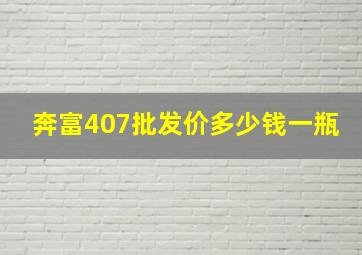 奔富407批发价多少钱一瓶