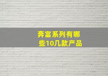 奔富系列有哪些10几款产品