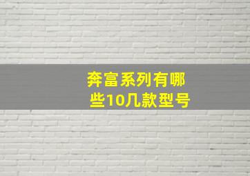 奔富系列有哪些10几款型号