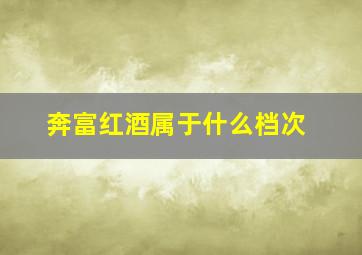 奔富红酒属于什么档次