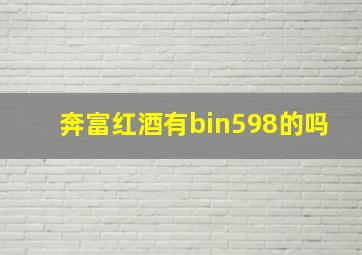 奔富红酒有bin598的吗