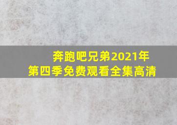 奔跑吧兄弟2021年第四季免费观看全集高清