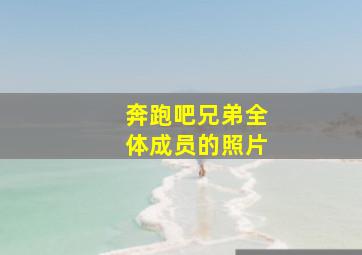 奔跑吧兄弟全体成员的照片