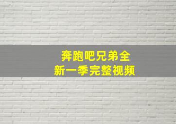 奔跑吧兄弟全新一季完整视频