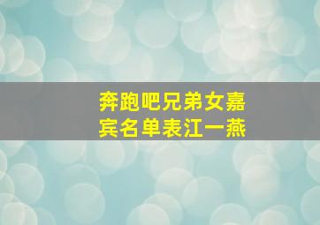 奔跑吧兄弟女嘉宾名单表江一燕