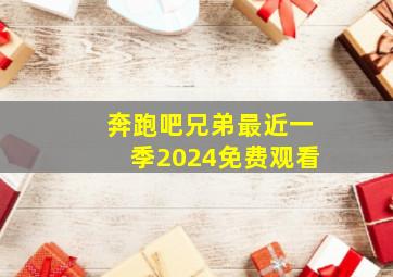 奔跑吧兄弟最近一季2024免费观看