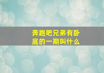 奔跑吧兄弟有卧底的一期叫什么