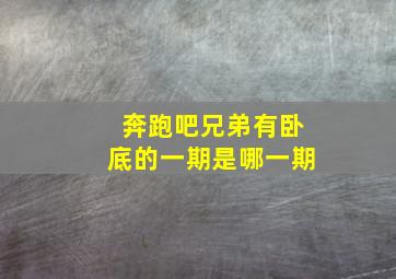 奔跑吧兄弟有卧底的一期是哪一期