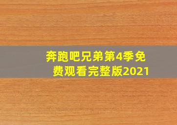 奔跑吧兄弟第4季免费观看完整版2021