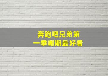 奔跑吧兄弟第一季哪期最好看