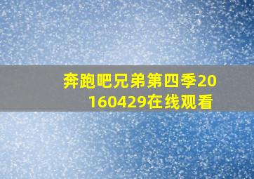 奔跑吧兄弟第四季20160429在线观看