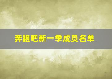 奔跑吧新一季成员名单