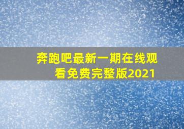 奔跑吧最新一期在线观看免费完整版2021