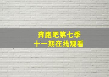 奔跑吧第七季十一期在线观看