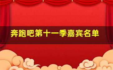 奔跑吧第十一季嘉宾名单