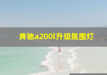 奔驰a200l升级氛围灯