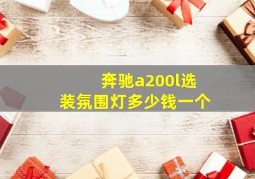 奔驰a200l选装氛围灯多少钱一个