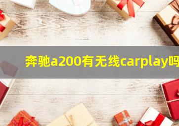 奔驰a200有无线carplay吗