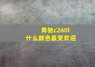 奔驰c260l什么颜色最受欢迎