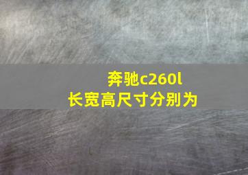 奔驰c260l长宽高尺寸分别为