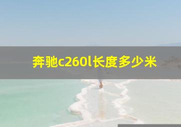 奔驰c260l长度多少米