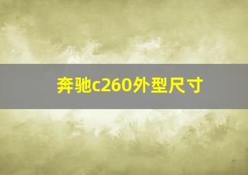 奔驰c260外型尺寸