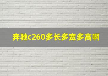 奔驰c260多长多宽多高啊