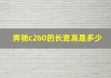 奔驰c260的长宽高是多少