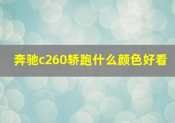 奔驰c260轿跑什么颜色好看