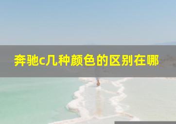 奔驰c几种颜色的区别在哪