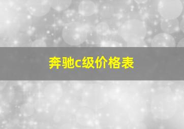 奔驰c级价格表