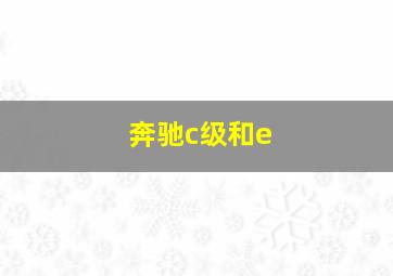 奔驰c级和e