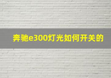 奔驰e300灯光如何开关的